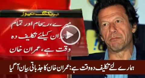Imran Khan's Emotional Statement on His Divorce with Reham Khan
