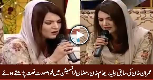 Imran Khan's Ex Wife Reham Khan Reciting Beautiful Naat in Ramazan Transmission