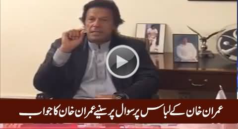 Imran Khan's Excellent Reply on A Question About His Dressing