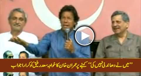 Imran Khan's Excellent Reply to Khawaja Saad Rafique on Saying That He Did No Rigging