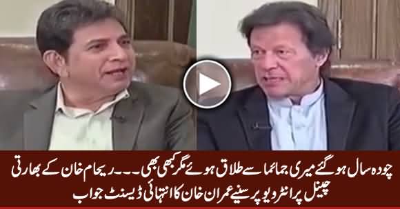 Imran Khan's Excellent Reply To Reham Khan on Her Campaign Against Him