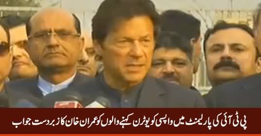 Imran Khan's Excellent Reply To Those Who Declare PTI's Return To Parliament As 