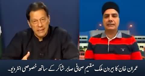 Imran Khan's exclusive interview with journalist Sabir Shakir