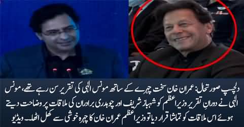 Imran Khan's face glows with pleasure when Monis Elahi declares Shahbaz's meeting with Ch Brothers 