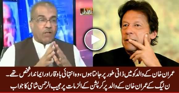 Imran Khan's Father Was Very Honest And Dignified Person - Mujeeb Ur Rehman Shami