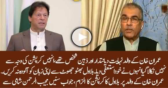 Imran Khan's Father Wasn't Expelled Due To Corruption - Mujeeb Ur Rehman Shami Befitting Reply To Bilawal