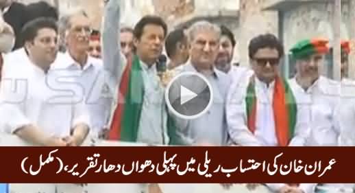 Imran Khan's First speech in PTI Ehtisaab Rally (Complete) - 7th August 2016