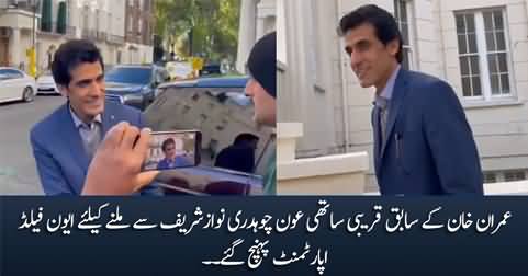 Imran Khan’s former advisor and assistant Awn Chaudhary arrives to meet Nawaz Sharif