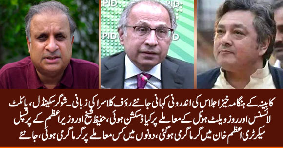 Imran Khan's Friend & Advisor Fight In Cabinet Meeting To Get Favourite Appointed - Inside Story By Rauf Klasra