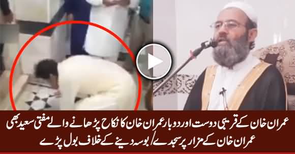 Imran Khan's Friend & Nikah Khawan Mufti Saeed Speaks Against Imran Khan's Sajda At Shrine