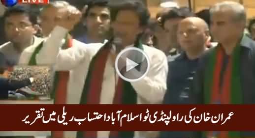 Imran Khan's Full Speech In Ehtisab Rally (Rawallpindi To Islamabad) - 13th August 2016