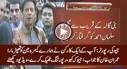 Imran Khan's Funny Reply When Geo's Reporter Complains About PTI Worker