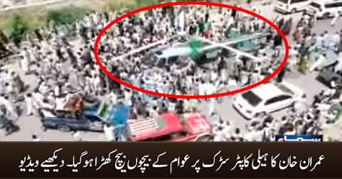 Imran Khan's helicopter lands on motorway at wali interchange among the public