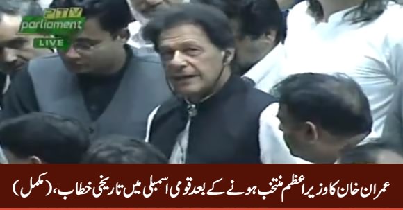 Imran Khan's Historical Speech in Parliament After Being Elected as Prime Minister - 17th August 2018