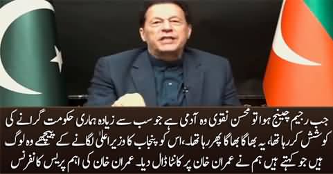 Imran Khan's press conference: blames current establishment for appointing Mohsin Naqvi as caretaker CM