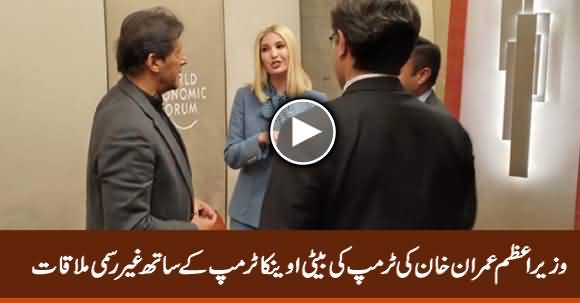 Imran Khan's Informal Meeting With Donald Trump's Daughter Ivanka Trump