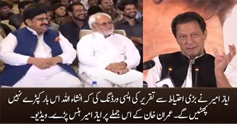 Imran Khan's interesting comment on Ayaz Amir's speech, Ayaz Amir laughed