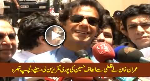 Imran Khan's Interesting Comments on Altaf Hussain's Speech While Talking to Media