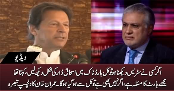 Imran Khan's Interesting Comments on Ishaq Dar's Interview to BBC Hard Talk