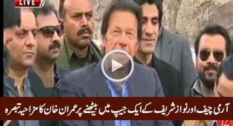 Imran Khan's Interesting Comments on Nawaz Sharif Sitting With Raheel Sharif in Same Jeep