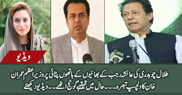 Imran Khan's Interesting Comments on Talal Chaudhry & Ayesha Rajab's Incident