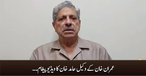 Imran Khan's lawyer Hamid Khan's video message