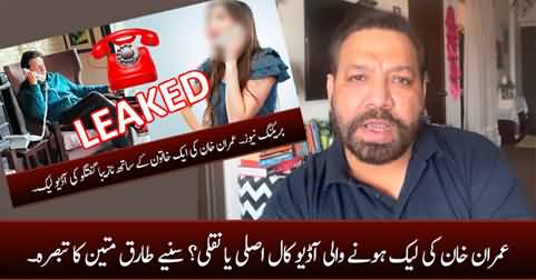 Imran Khan's leaked audio is real or fake? Tariq Mateen's views