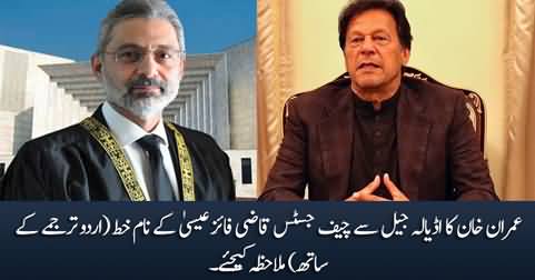 Imran Khan's [Complete] letter from Adiala jail to Chief Justice Qazi Faez Isa (In Urdu & English)