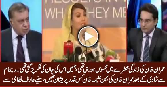 Imran Khan's Life Was in Danger - Arif Nizami Telling Aleema Khan Reservations About Reham Khan