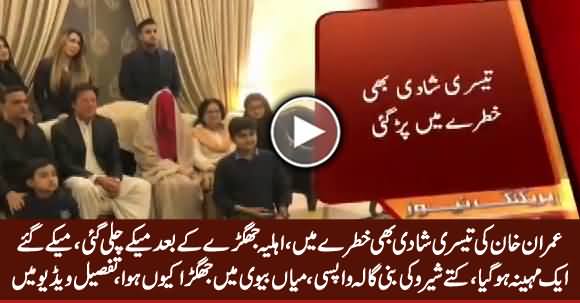 Imran Khan's Marriage With Bushra Maneka In Trouble - Watch Detailed Report