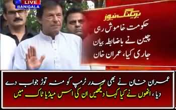 Imran Khan´s media talk in Reply to President Trump´s statement