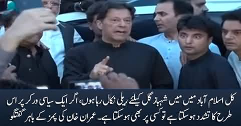 Imran Khan's media talk outside PIMS hospital after he failed to meet Shahbaz Gill