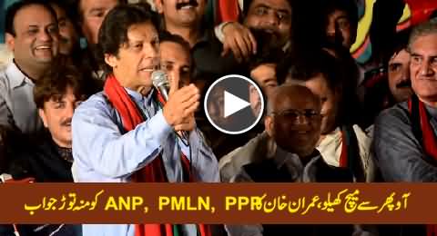Imran Khan's Mouth Breaking Reply to ANP, PMLN, PPP on KPK Elections