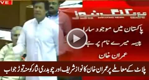 Imran Khan's Mouth Breaking Reply To Nawaz Sharif & Ch. Nisar on The Issue of Plot