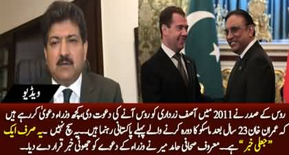 Imran Khan is not the 1st Pakistani leader visiting Moscow in 23 years as some ministers are claiming - Hamid Mir