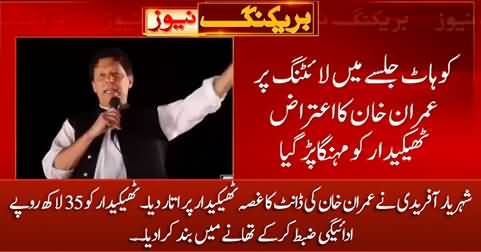 Imran Khan's objection on lighting in Kohat Jalsa, Shehryar Afridi takes revenge from contractor