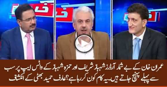 Imran Khan's Orders Leaked Via Whatsapp To Shehbaz Sharif And Hamza Shehbaz - Arif Hameed Bhatti Reveals