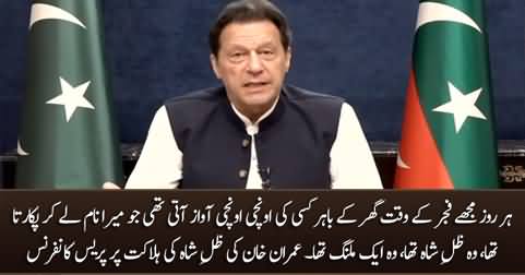 Imran Khan's press conference in reply to Moshin Naqvi & IG's press conference