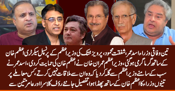 Imran Khan's Principal Secretary Gives Shut up Call To Asad Umar, Shafqat Mehmood & Pervez Khattak