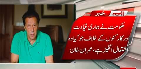 Imran Khan's reaction on Police crackdown against PTI Jalsa in Sialkot