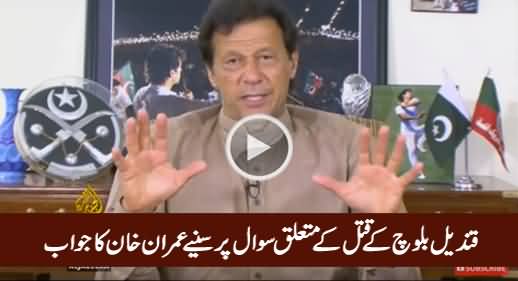 Imran Khan's Reply on A Question About Qandeel Baloch's Murder