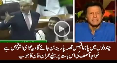 Imran Khan's Reply on Khwaja Asif's Statement That 'Panama Issue Will Be Forgotten Soon'