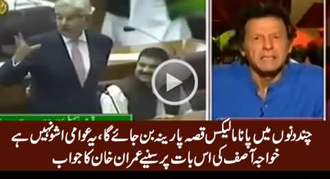Imran Khan's Reply on Khwaja Asif's Statement That 'Panama Issue Will Be Forgotten Soon'