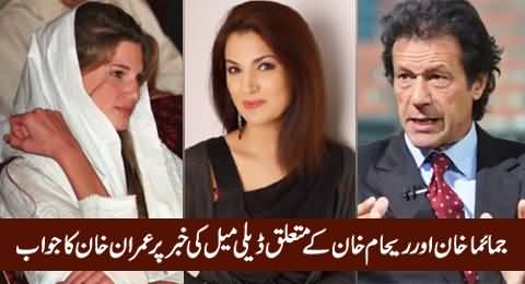 Imran Khan's Response on Daily Mail's News About Jemima Khan & Reham Khan