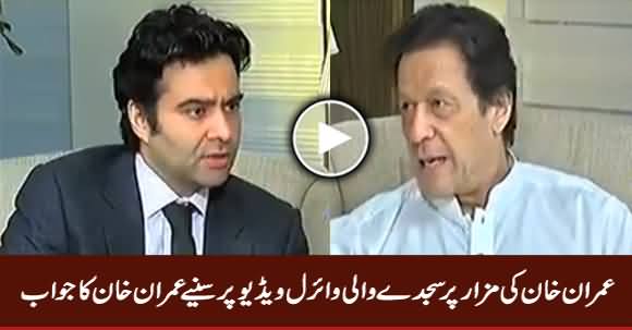 Imran Khan's Response on His Viral Video of Sajda At Shrine of Baba Fareed