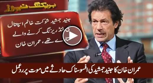 Imran Khan's Response on Junaid Jamshed's Tragic Death