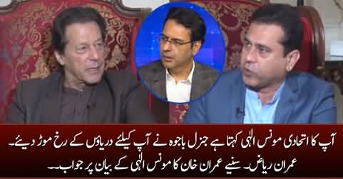 Imran Khan's response on Moonis Elahi's statement about General Bajwa