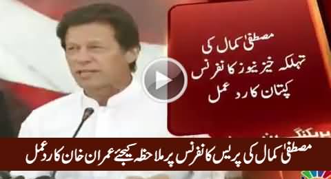 Imran Khan's Response on Mustafa Kamal's Press Conference