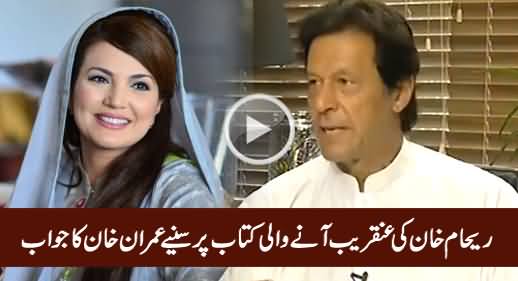 Imran Khan's Response on Reham Khan's Upcoming Book Against Him