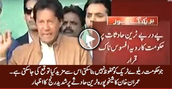 Imran Khan's Response on Train Incident at Sheikhupura